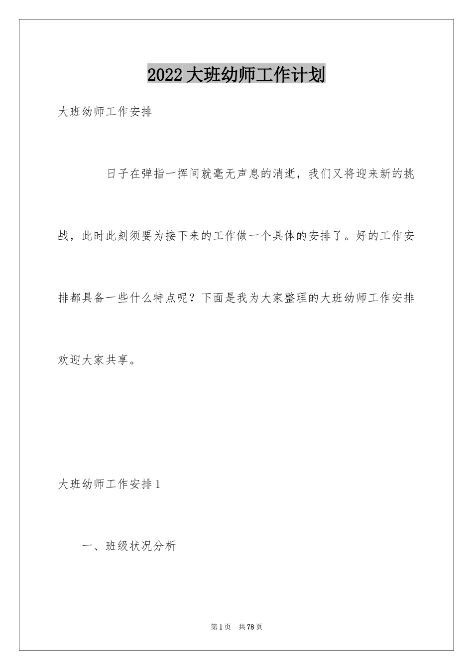 2024大班幼师工作计划_第1页