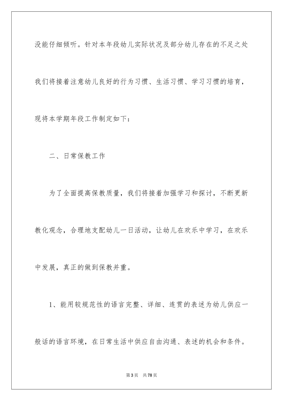 2024大班幼师工作计划_第3页
