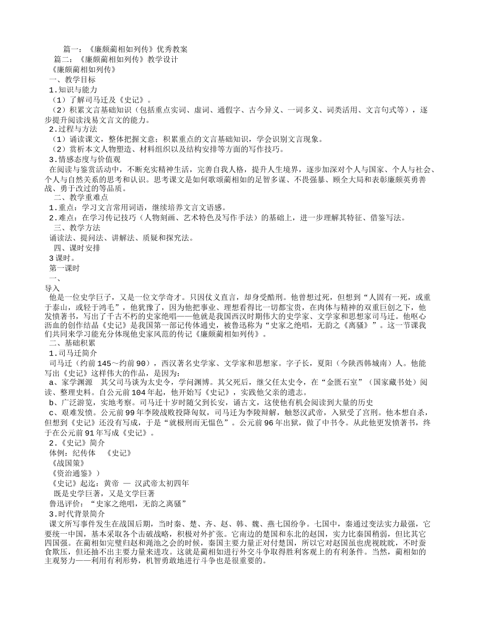 廉颇蔺相如列传优秀教学设计_第1页