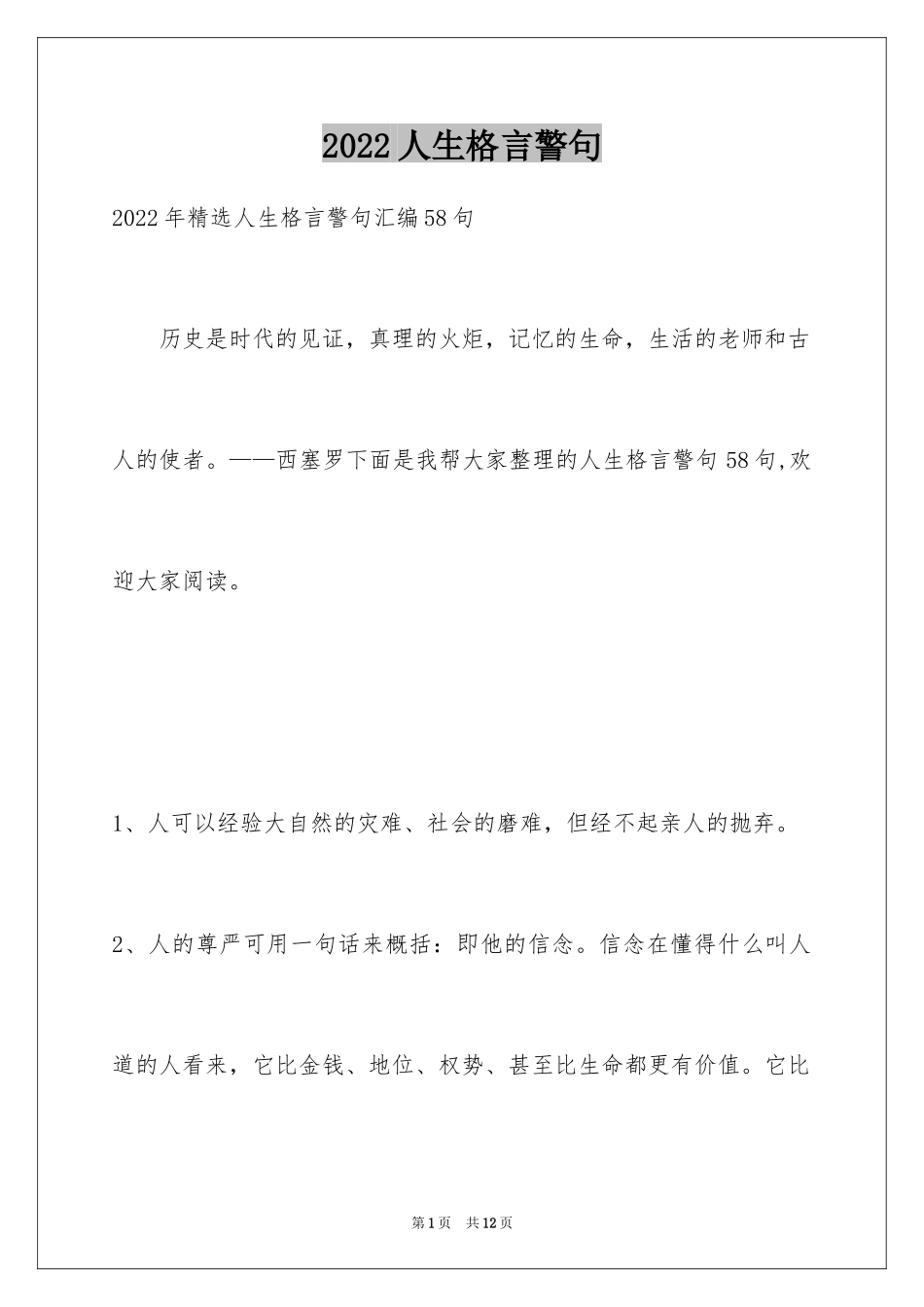 2024人生格言警句_136_第1页
