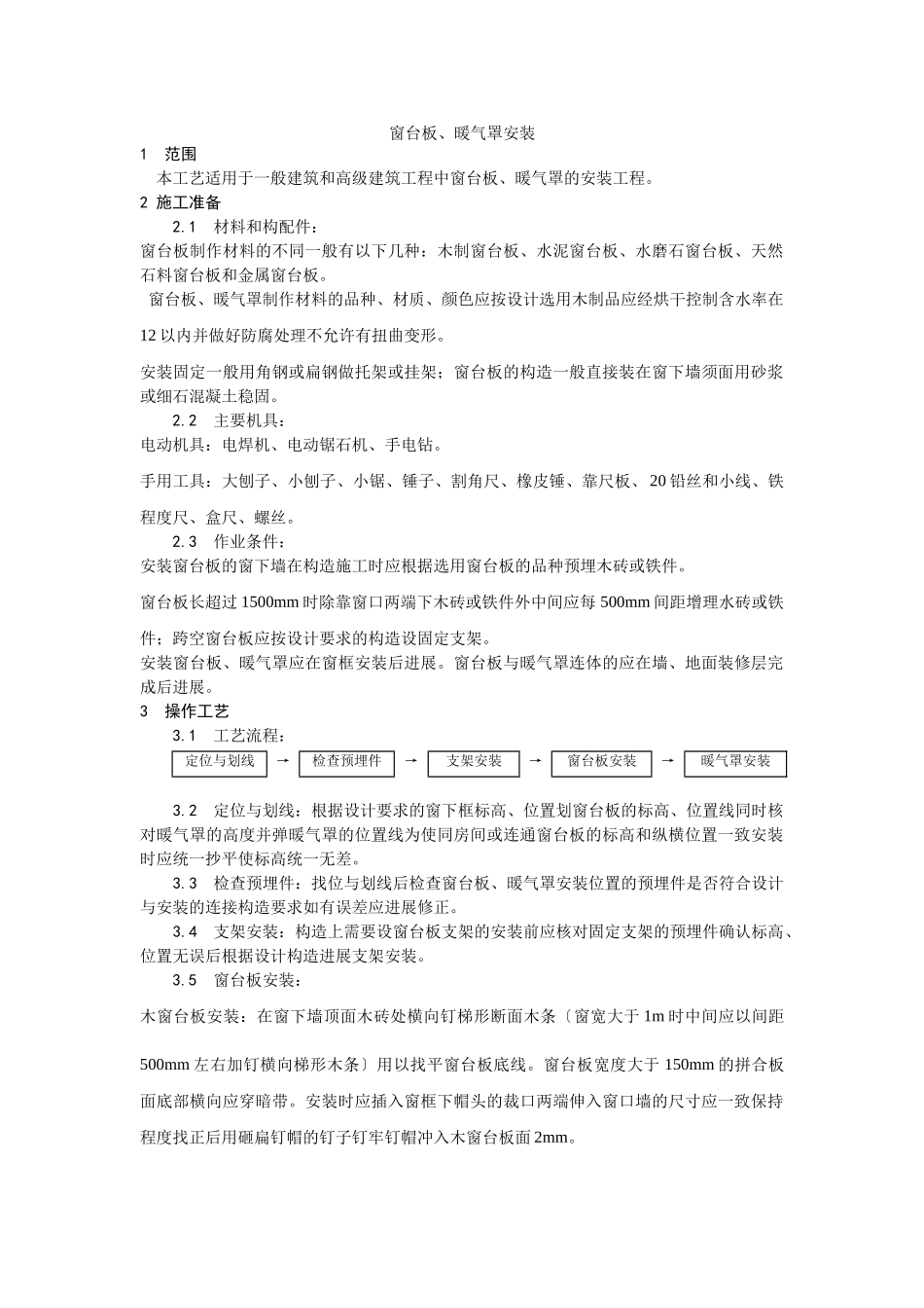 窗台板、暖气罩安装工艺_第1页