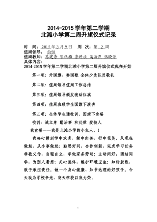 2015年北滩小学第二周升旗仪式