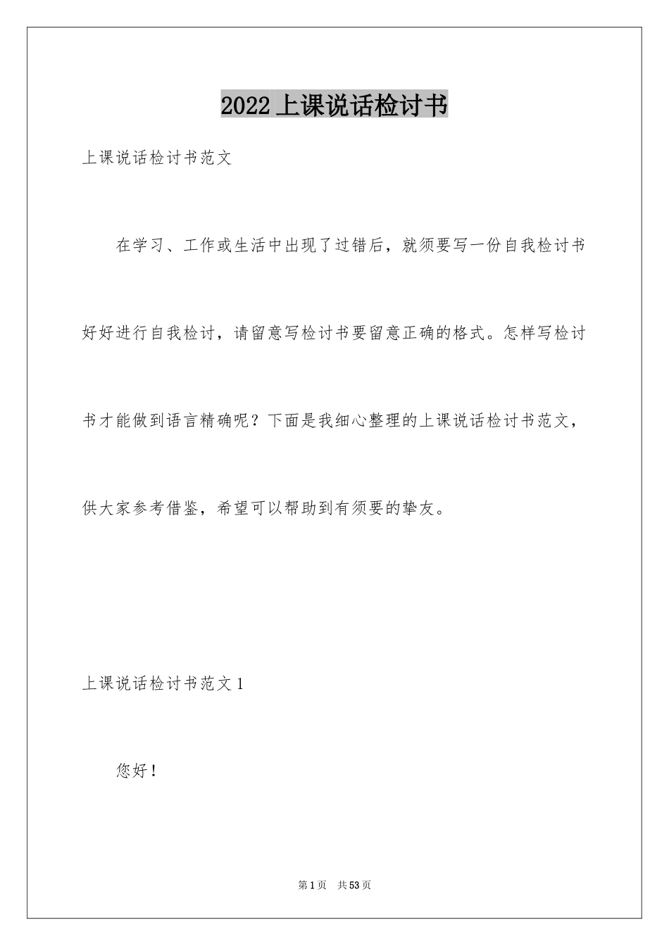 2024上课说话检讨书_97_第1页