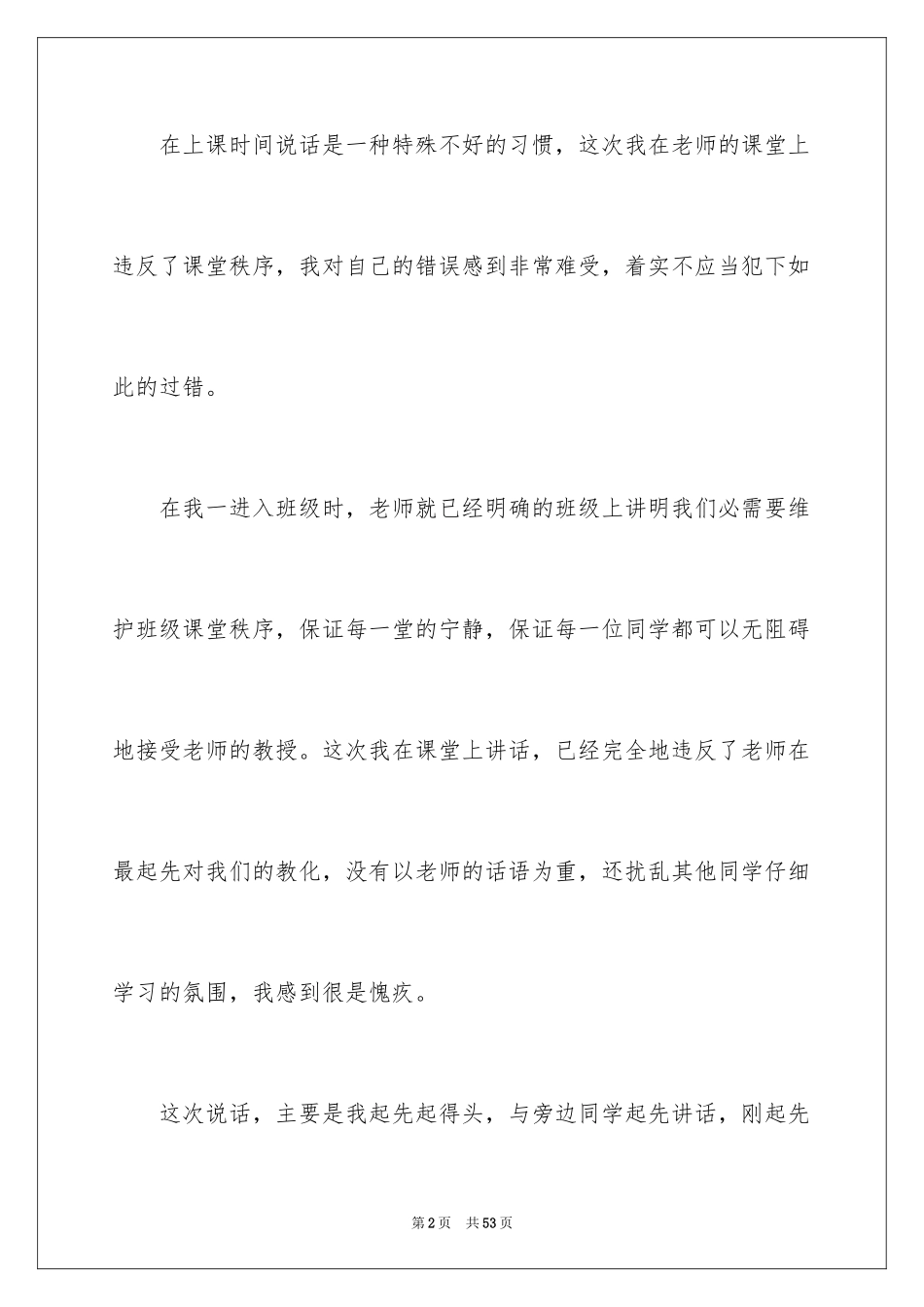 2024上课说话检讨书_97_第2页