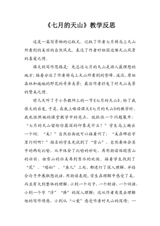 《七月的天山》教学反思