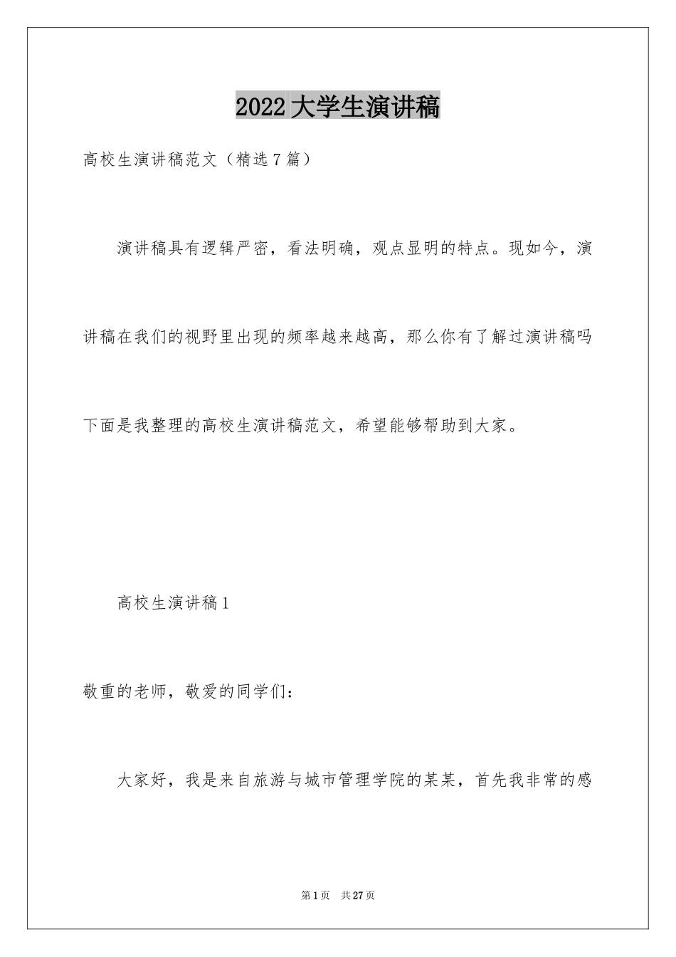 2024大学生演讲稿_1695_第1页