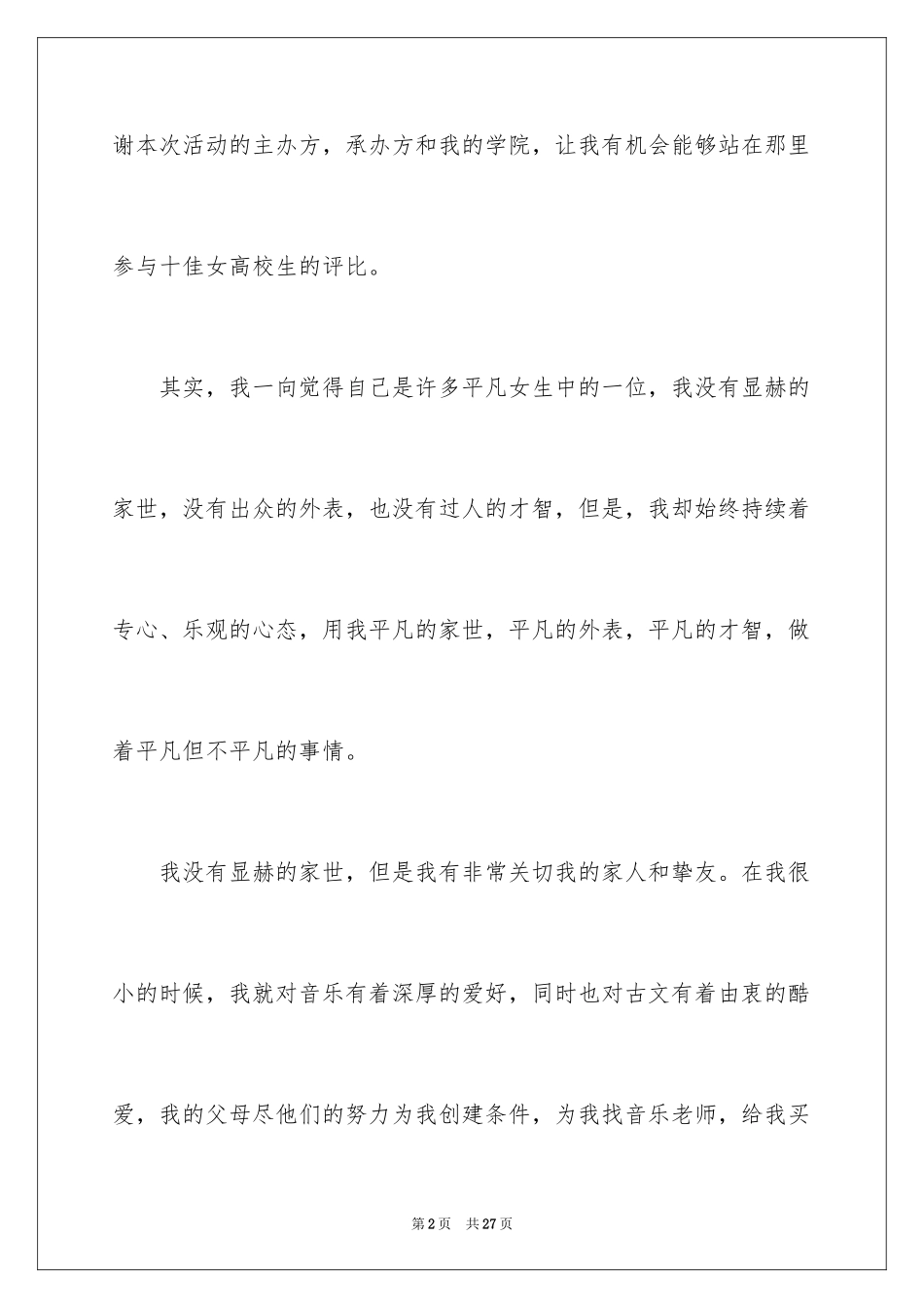 2024大学生演讲稿_1695_第2页