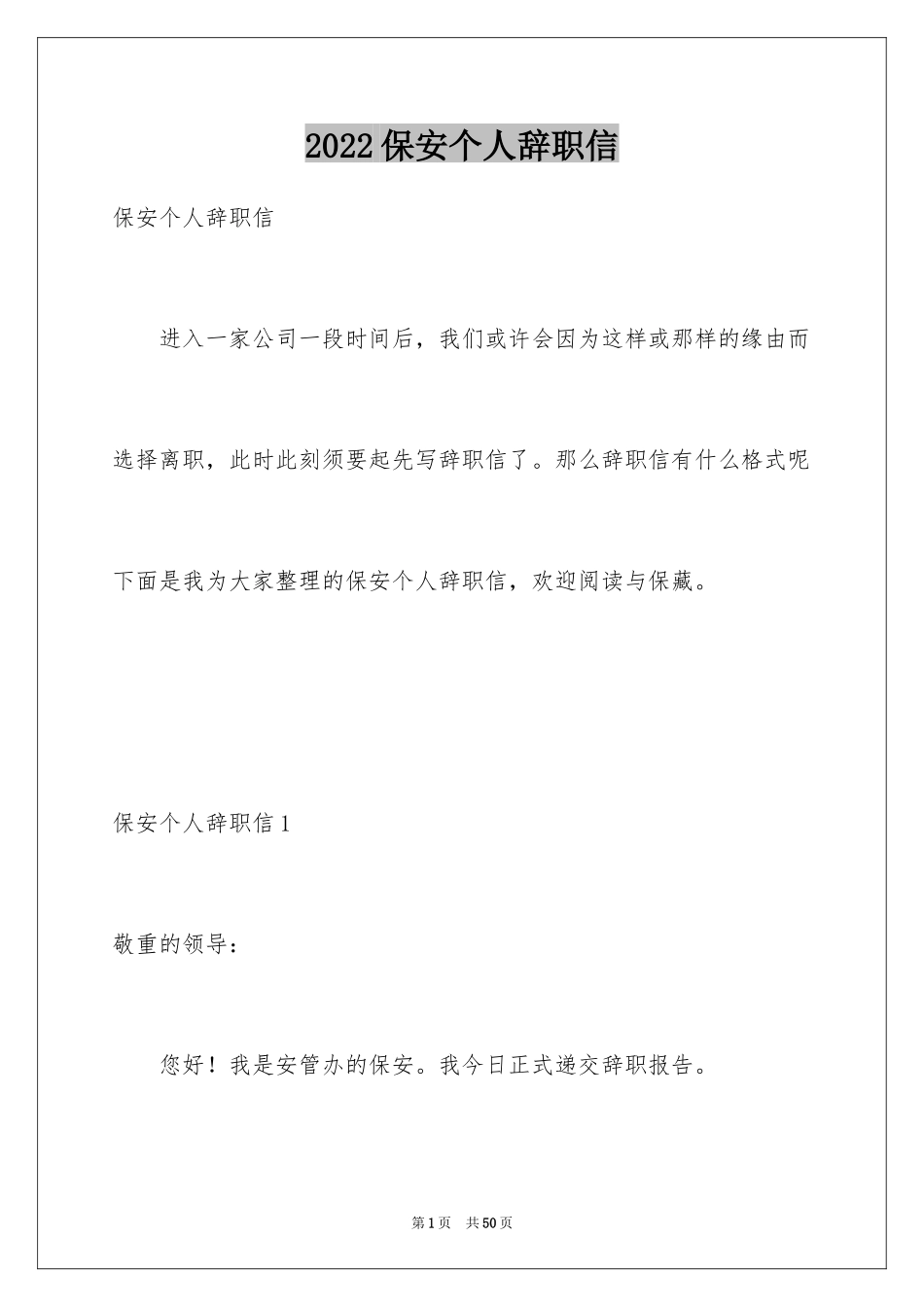 2024保安个人辞职信_8_第1页