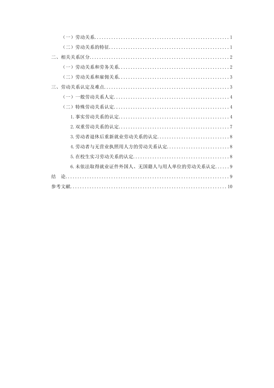 浅谈我国对劳动关系的实务认定----结合个别案例分析_第2页