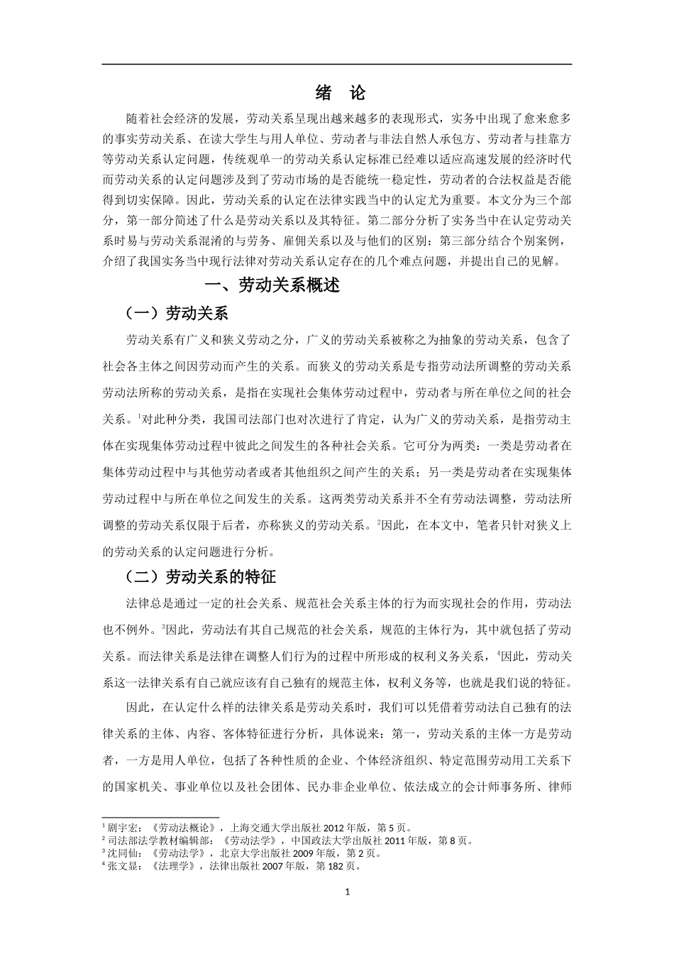 浅谈我国对劳动关系的实务认定----结合个别案例分析_第3页