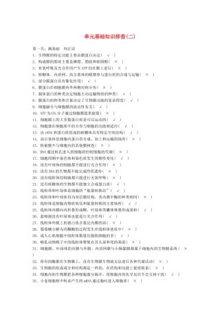 新高考生物一轮复习 单元基础知识排查（二）学案（含解析）北师大版-北师大版高三全册生物学案