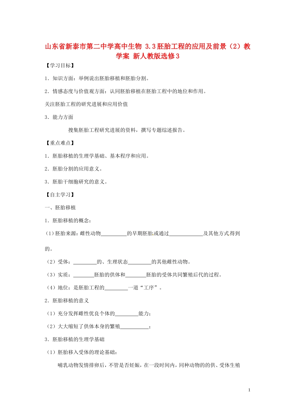 山东省新泰市第二中学高中生物 3.3胚胎工程的应用及前景（2）教学案 新人教版选修3_第1页