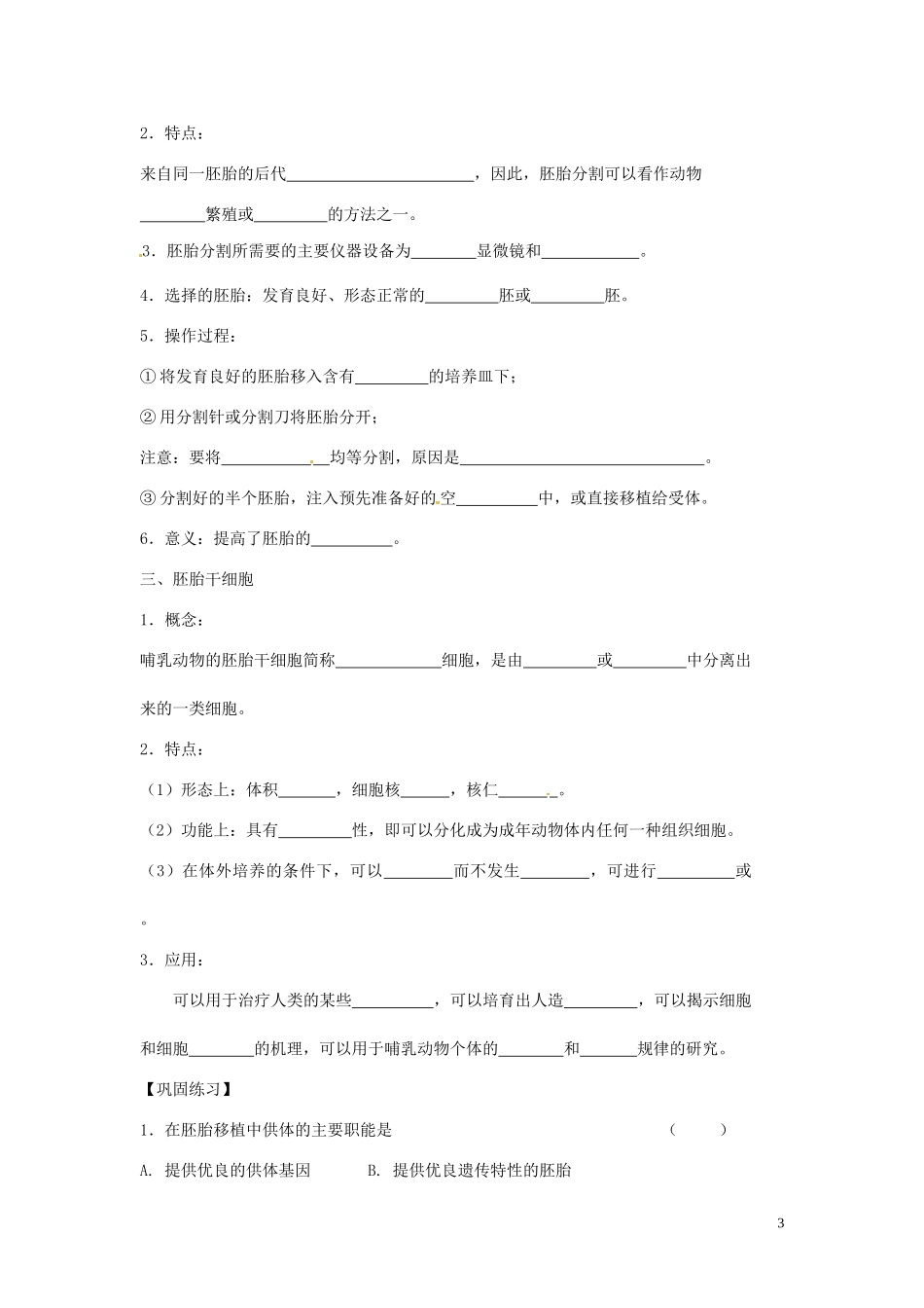 山东省新泰市第二中学高中生物 3.3胚胎工程的应用及前景（2）教学案 新人教版选修3_第3页