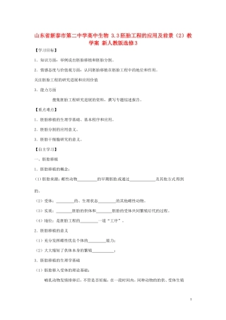 山东省新泰市第二中学高中生物 3.3胚胎工程的应用及前景（2）教学案 新人教版选修3