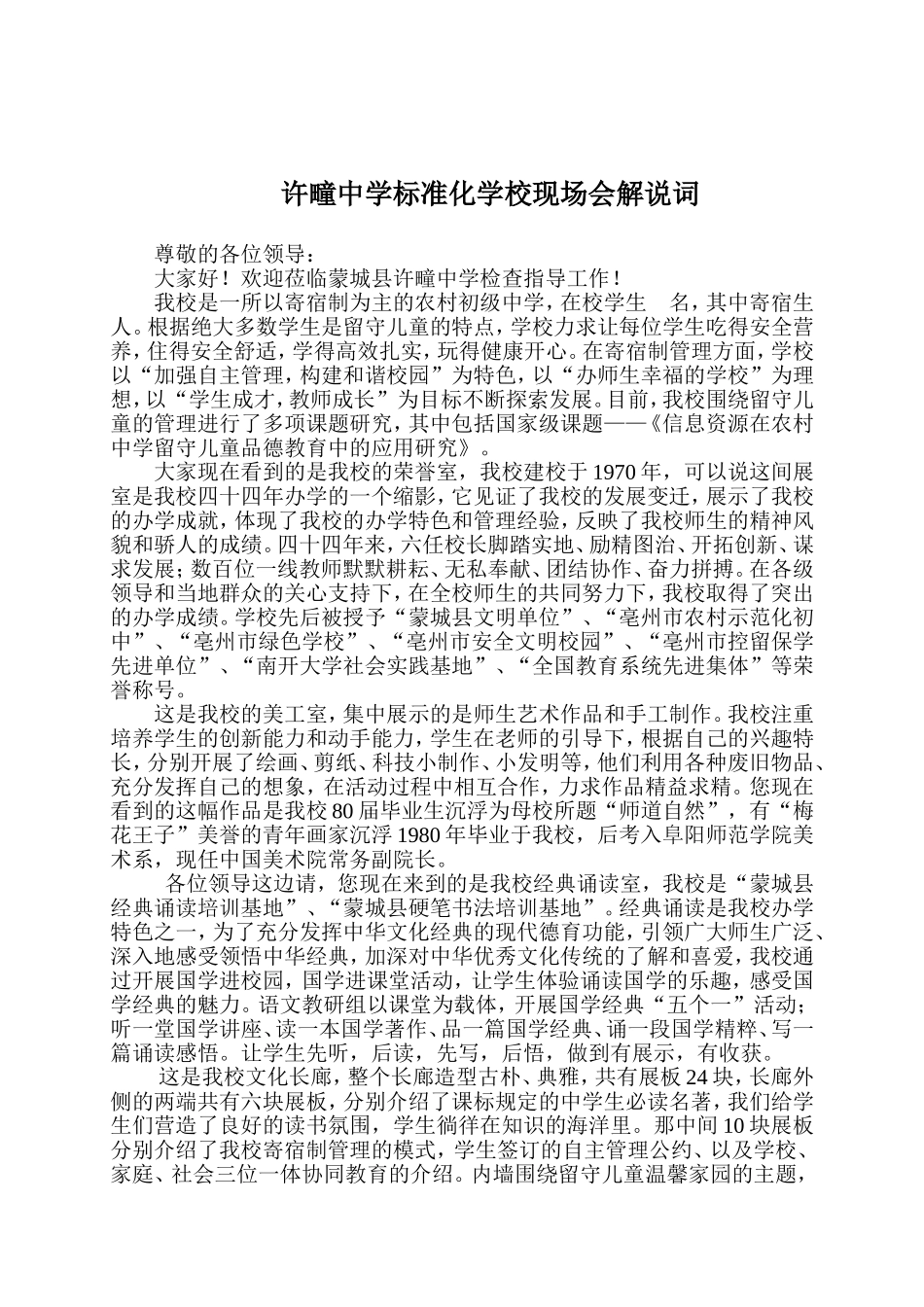 许疃中学标准化学校现场会解说词_第1页