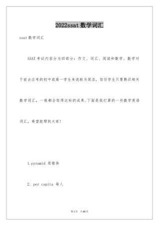 2024ssat数学词汇