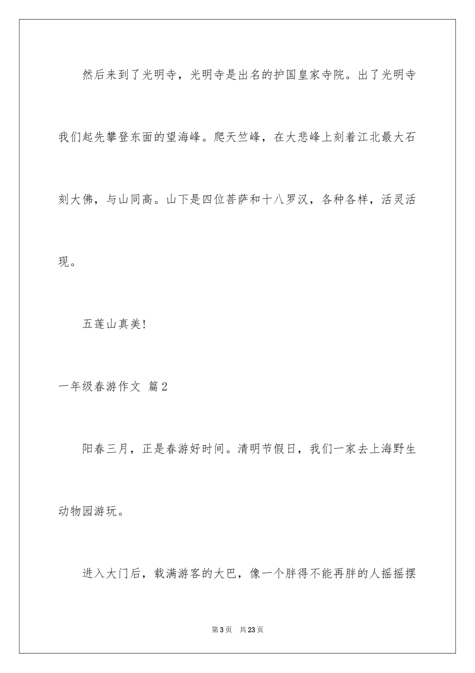 2024一年级春游作文_35_第3页