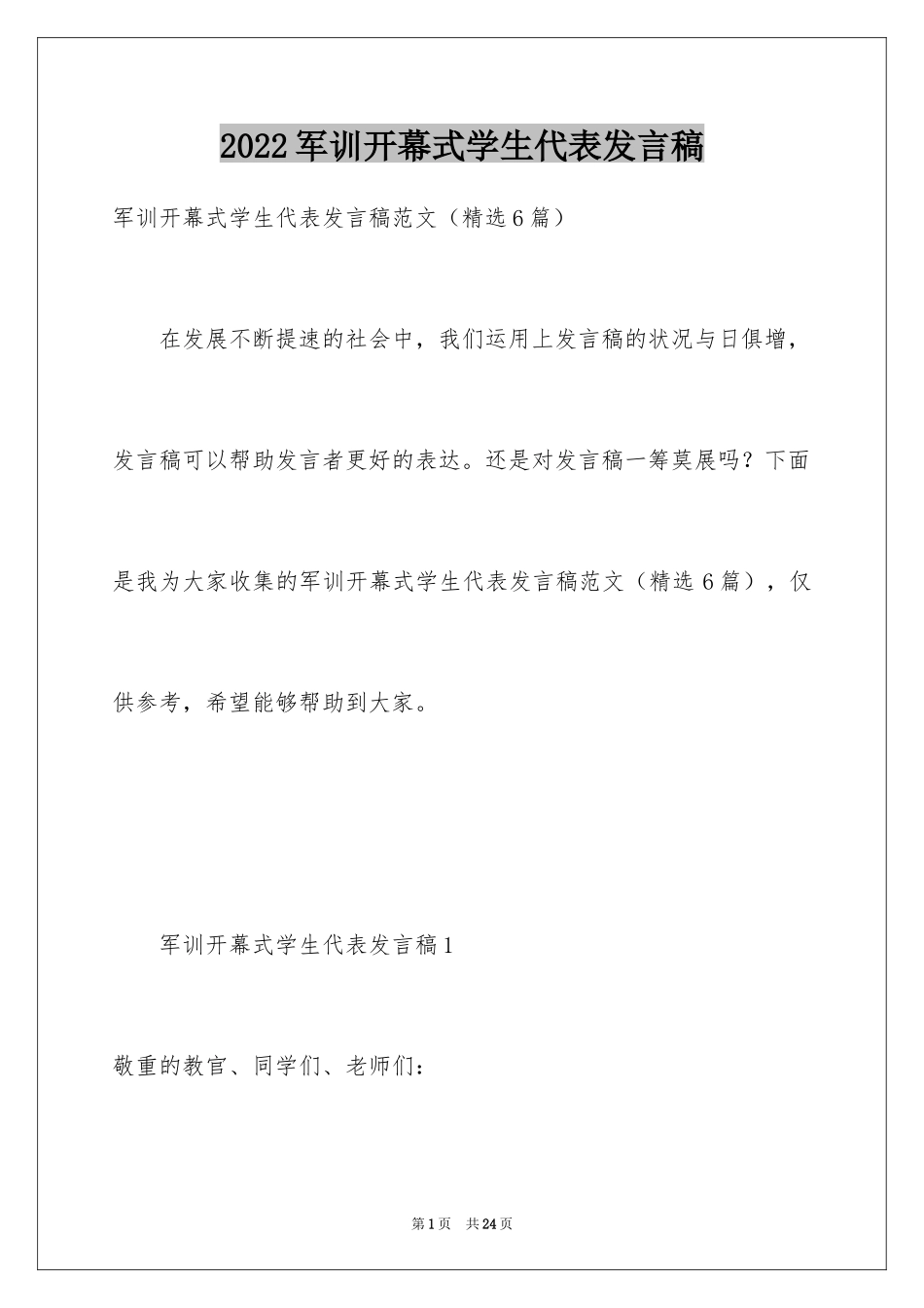 2024军训开幕式学生代表发言稿_19_第1页