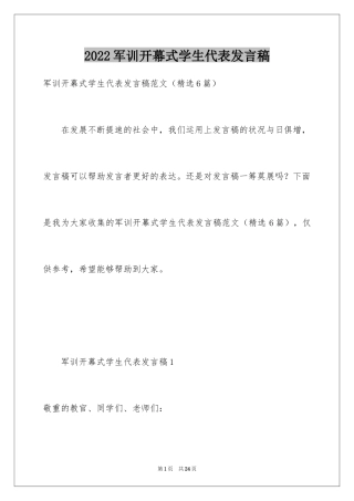 2024军训开幕式学生代表发言稿_19