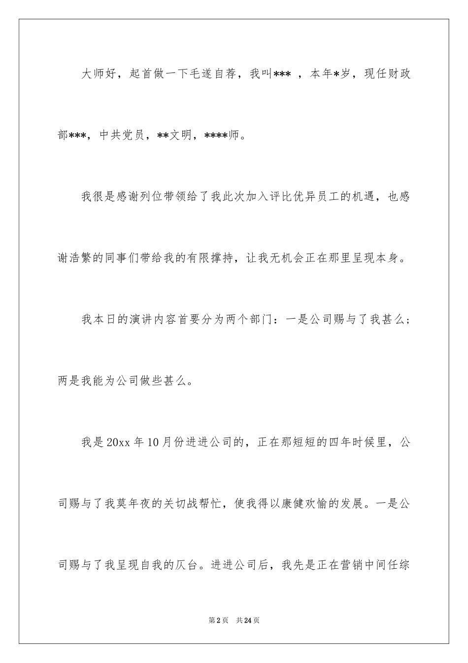 2024优秀员工演讲稿_2408_第2页