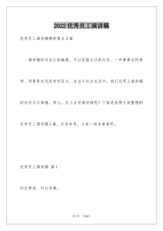 2024优秀员工演讲稿_2408