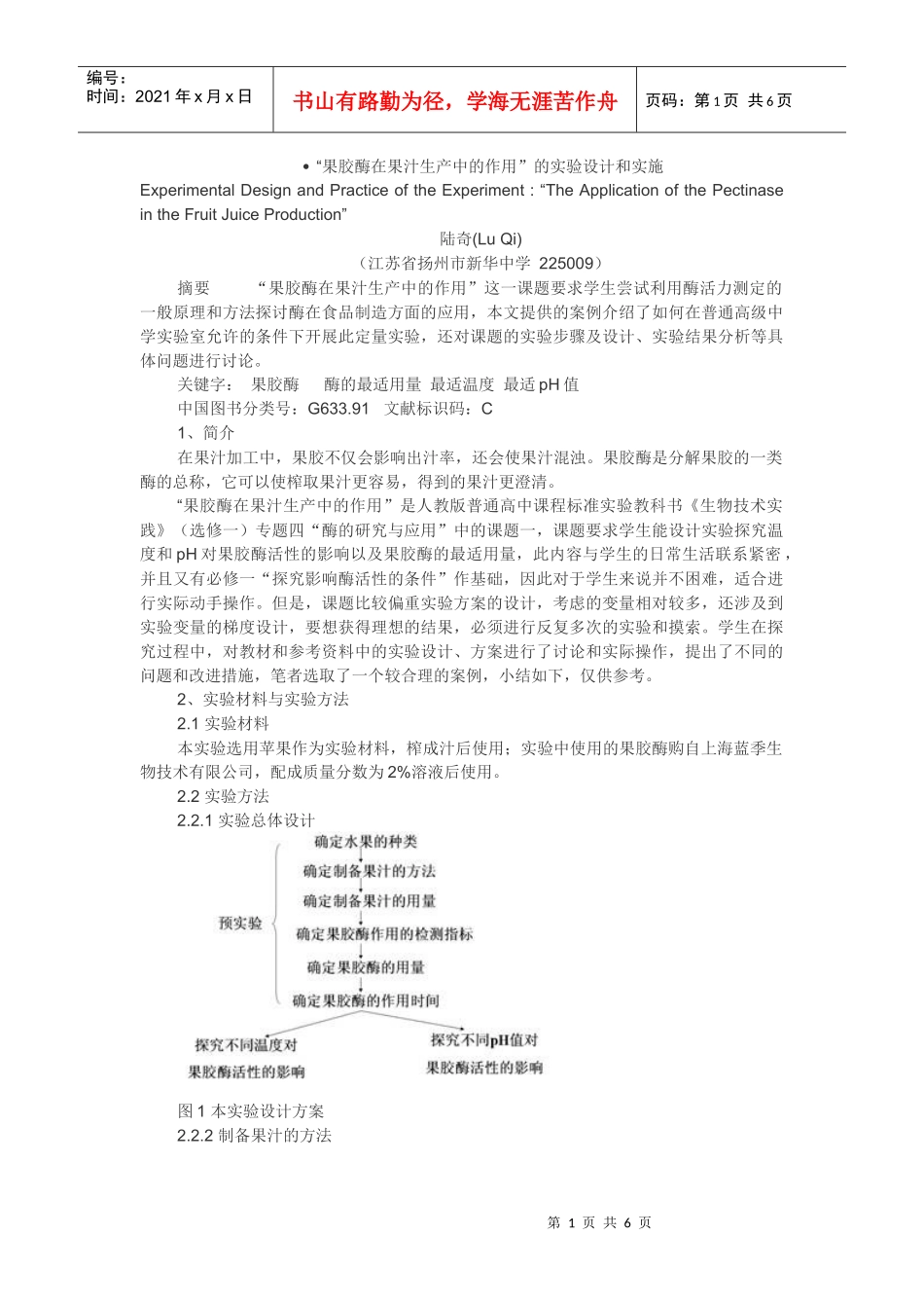 果胶酶在果汁生产中的作用”的实验设计和实施_第1页
