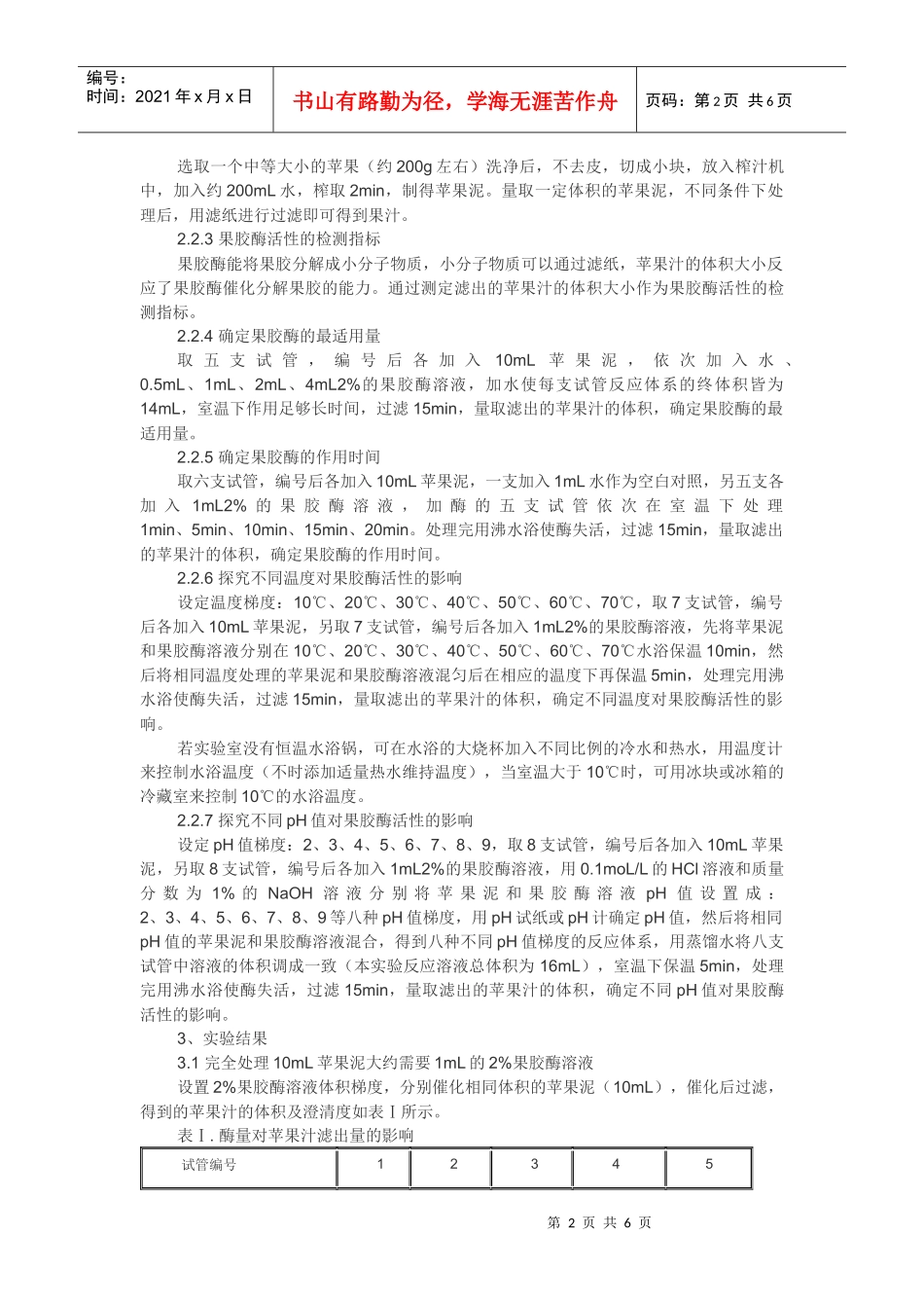 果胶酶在果汁生产中的作用”的实验设计和实施_第2页