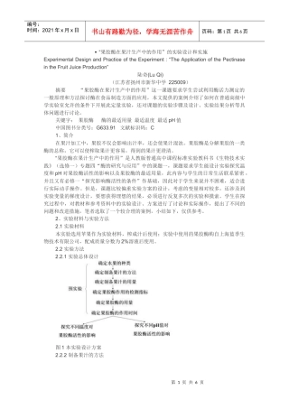 果胶酶在果汁生产中的作用”的实验设计和实施