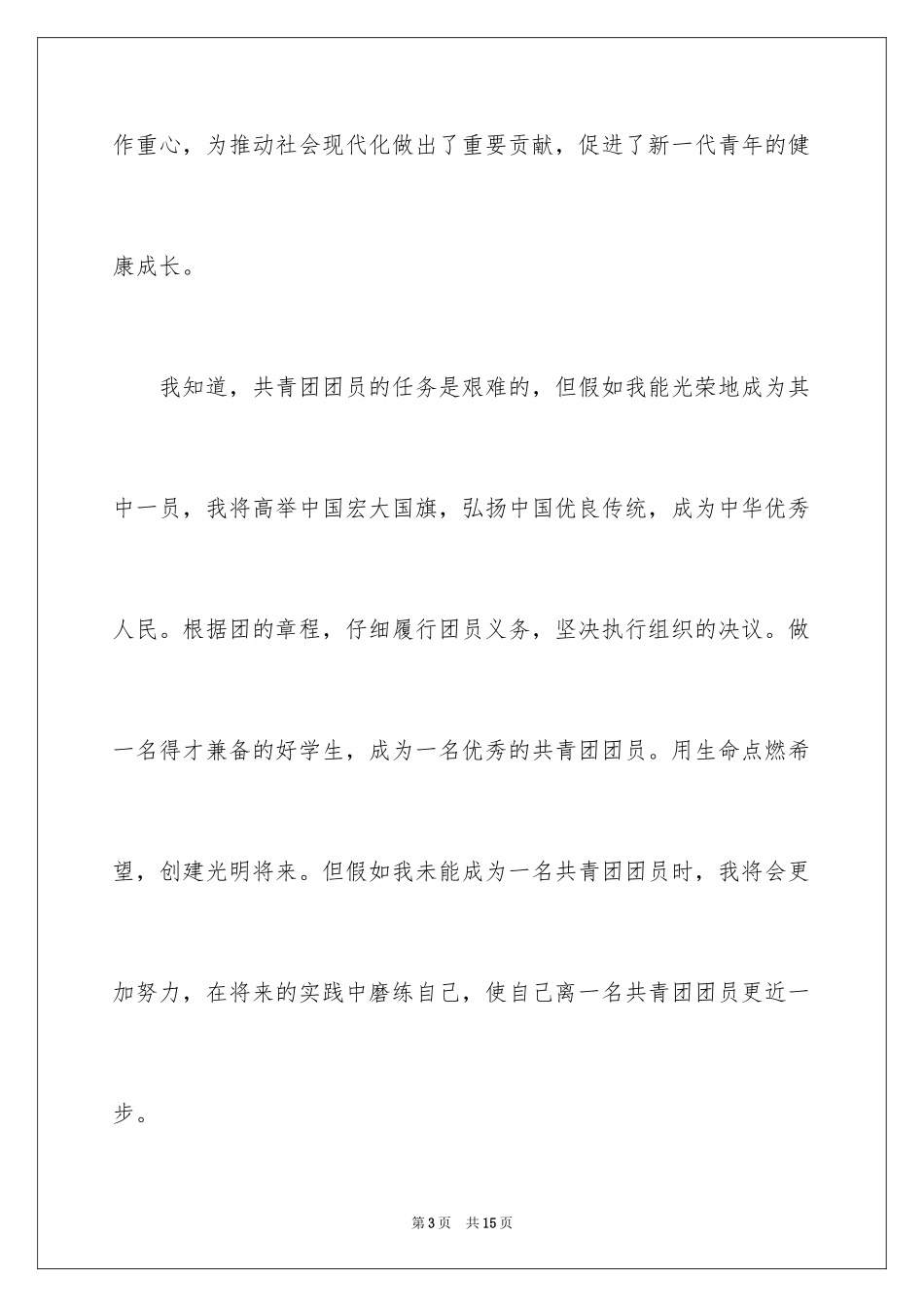 2024初一入团申请书_100_第3页