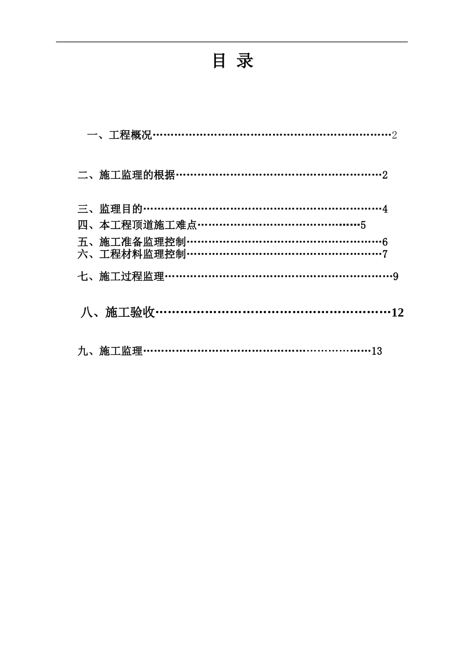 顶管管道工程施工监理细则_第2页