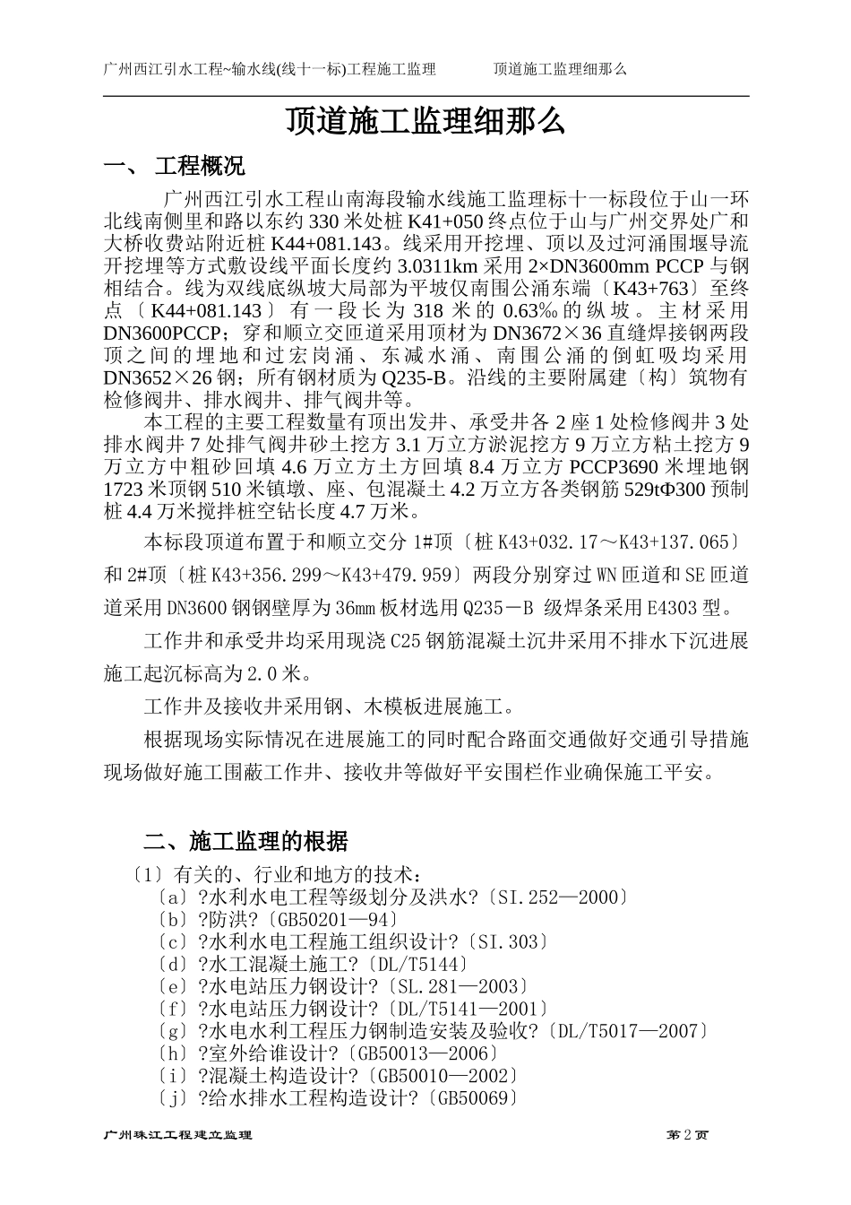 顶管管道工程施工监理细则_第3页