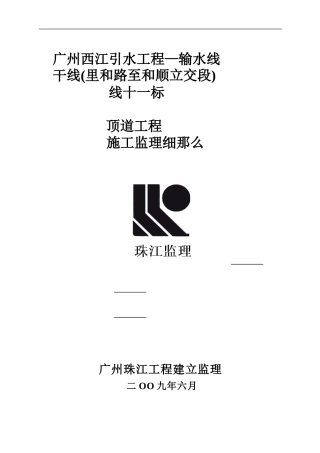 顶管管道工程施工监理细则
