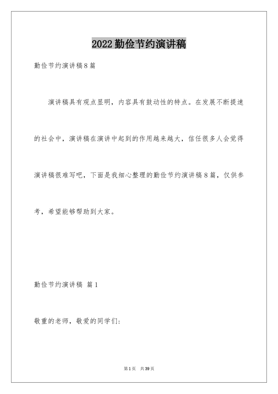 2024勤俭节约演讲稿_1457_第1页