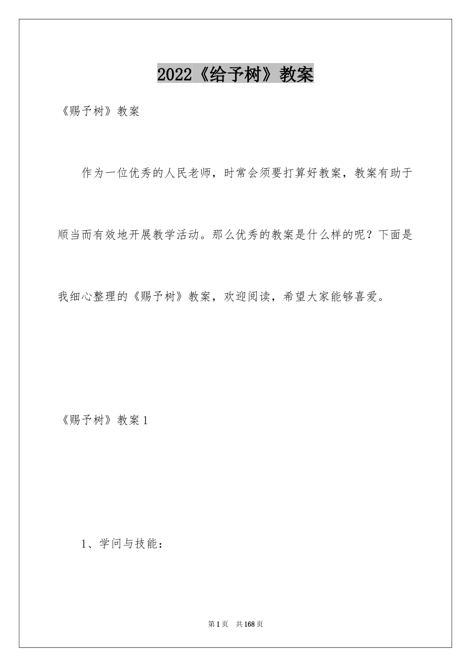 2024《给予树》教案_1_第1页