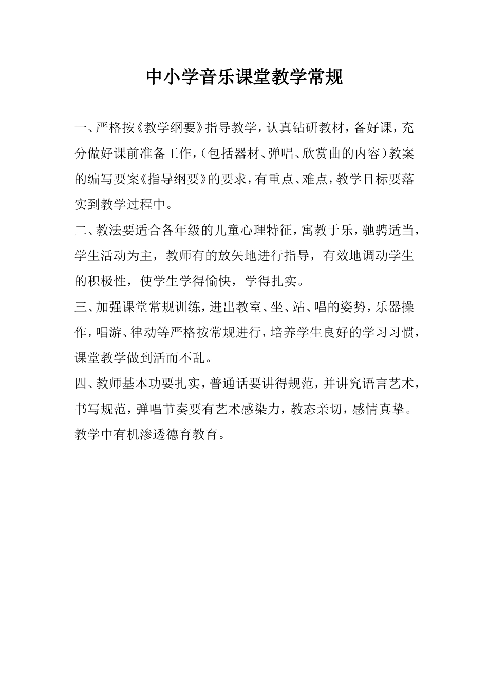 中小学音乐课堂教学常规_第1页