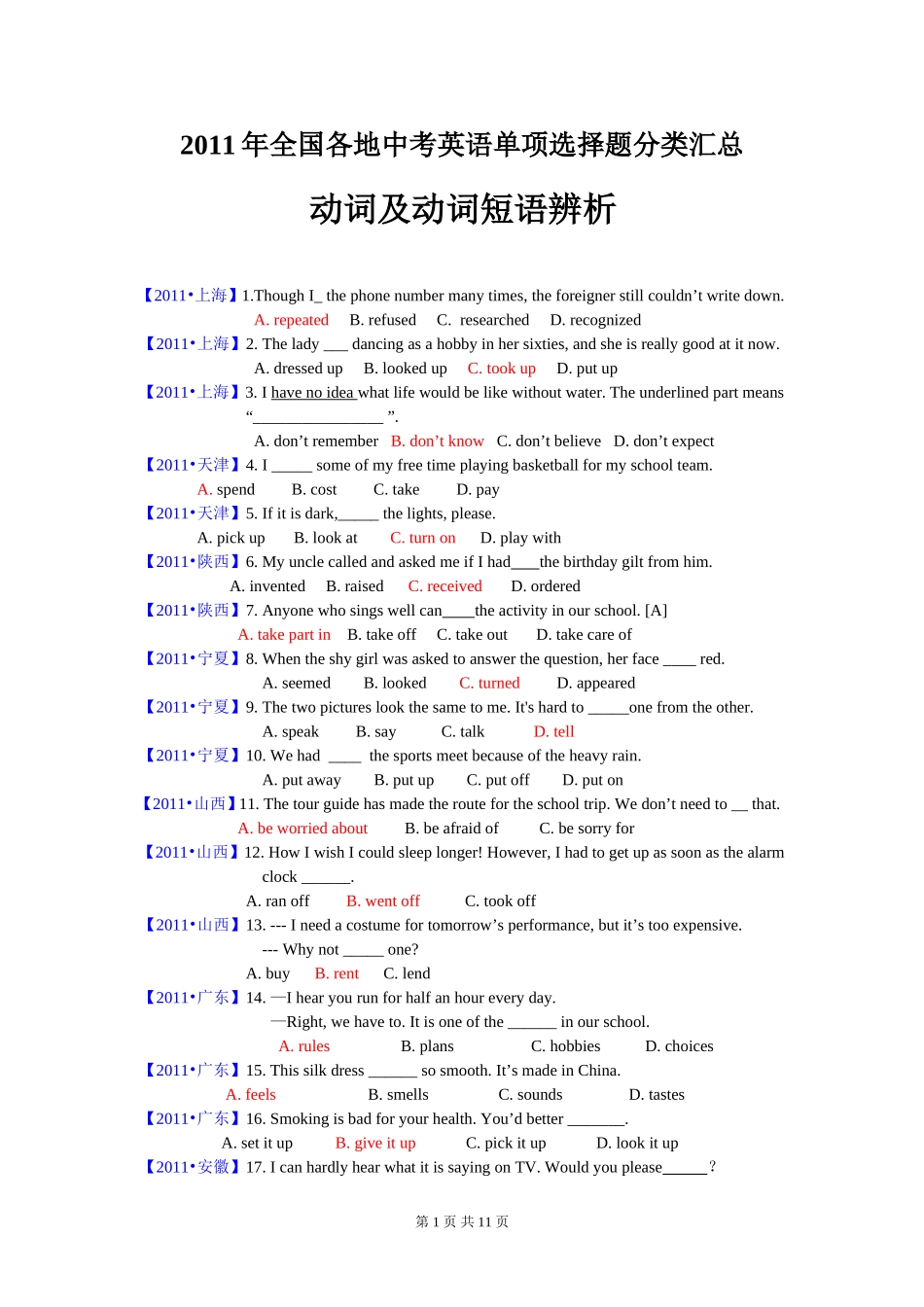 2011年全国中考（动词及动词短语辨析）1_第1页