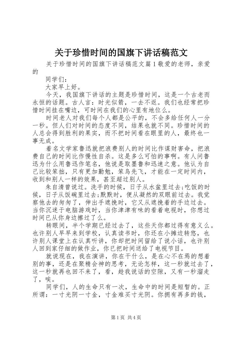 关于珍惜时间的国旗下讲话发言稿范文_第1页