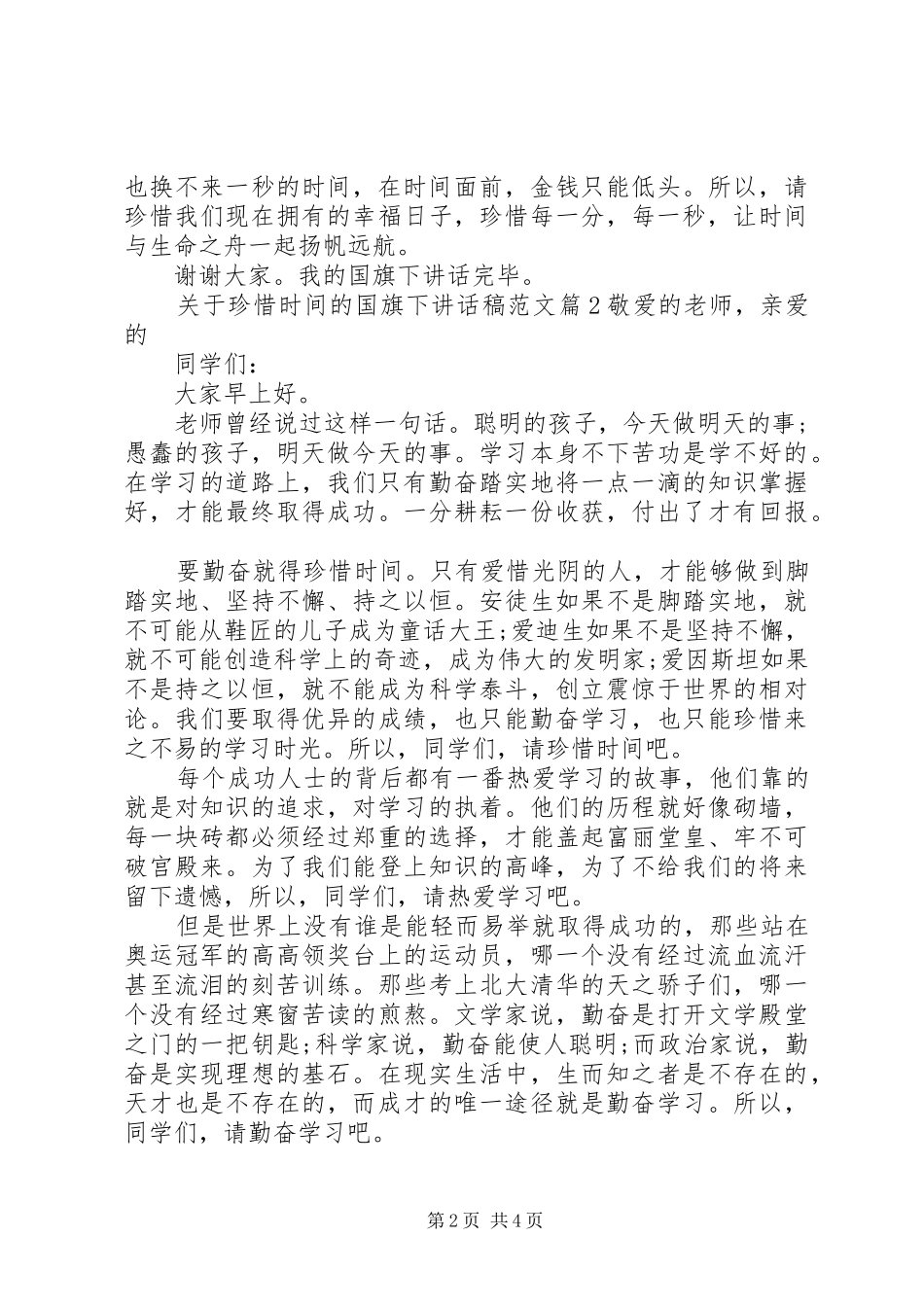 关于珍惜时间的国旗下讲话发言稿范文_第2页