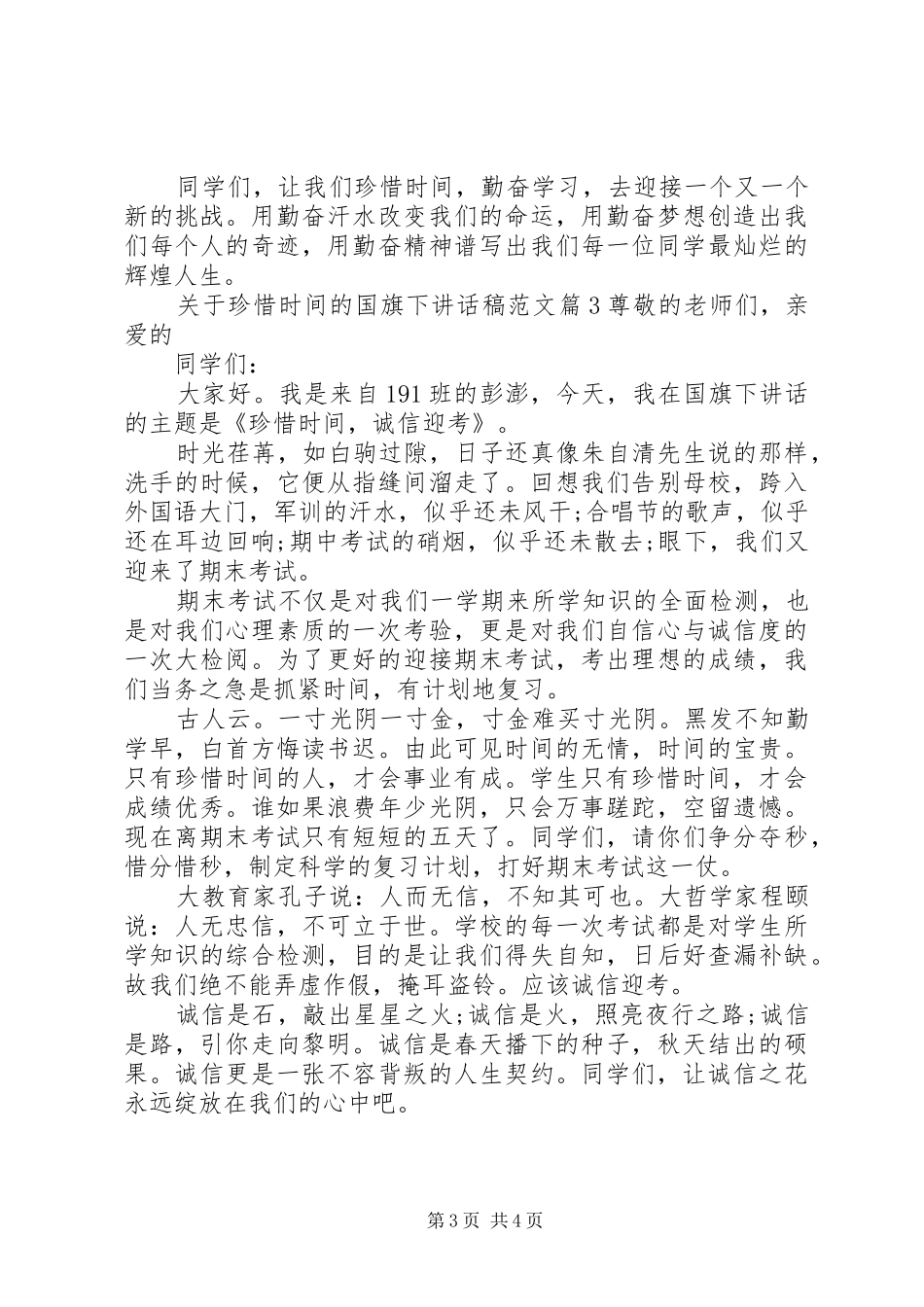 关于珍惜时间的国旗下讲话发言稿范文_第3页