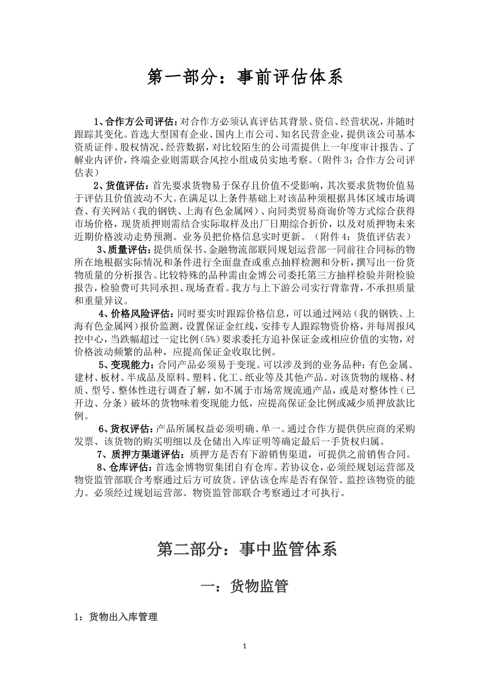 金融物流业务流程标准化管理制度--_第1页
