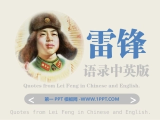 雷锋语录中英版课件