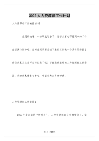 2024人力资源部工作计划_18