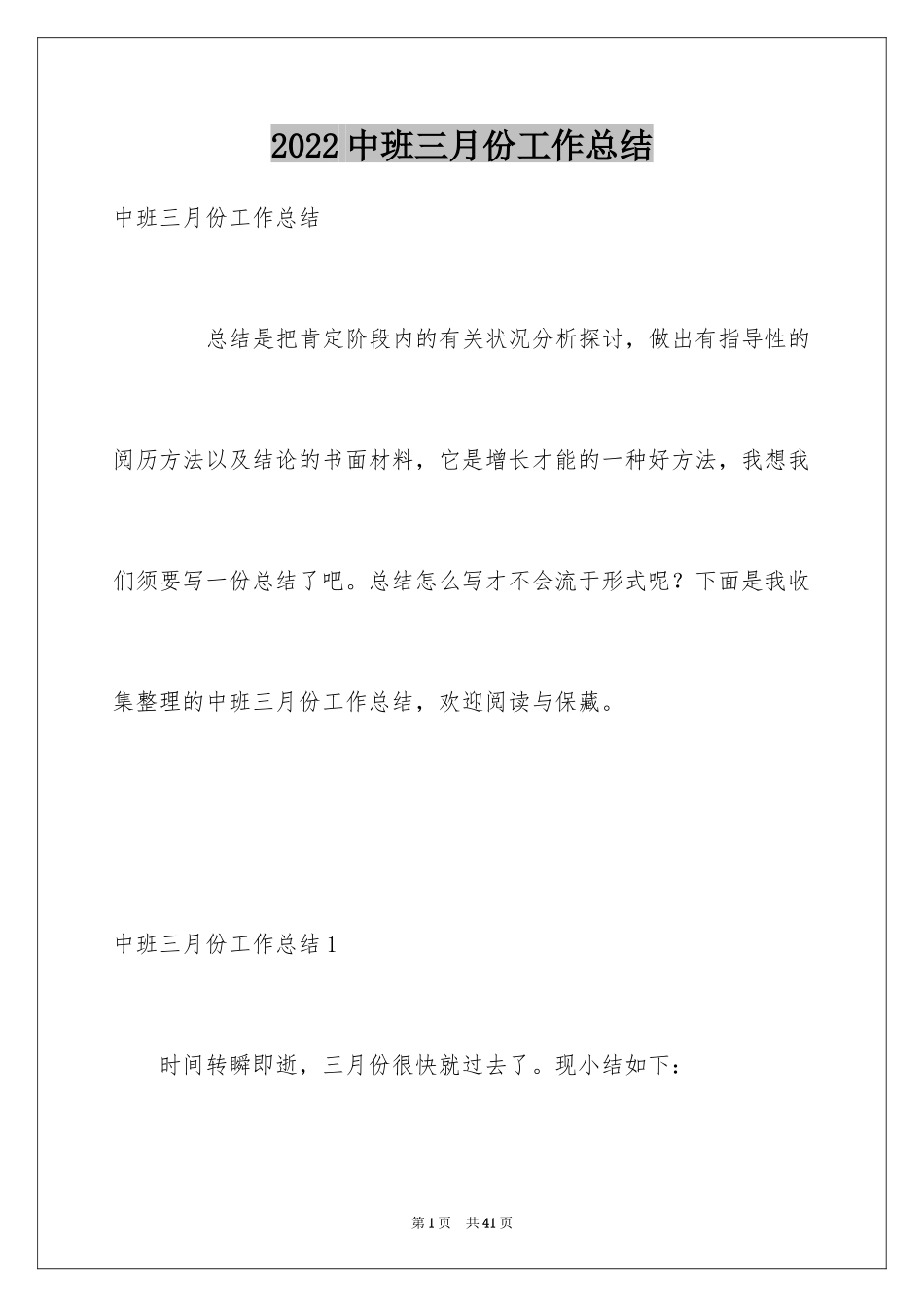 2024中班三月份工作总结_第1页