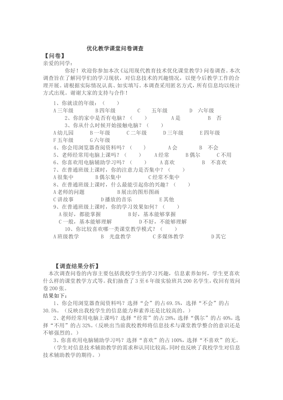 优化教学课堂问卷调查 (3)_第1页