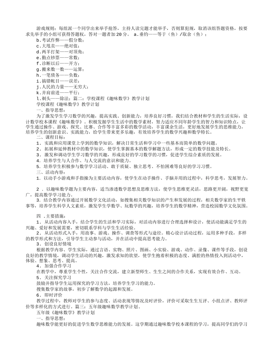 趣味数学教学计划_第3页