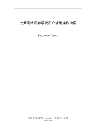 七天网络阅卷学校用户规范操作指南