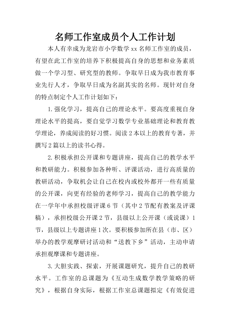 名师工作室成员个人工作计划_第1页