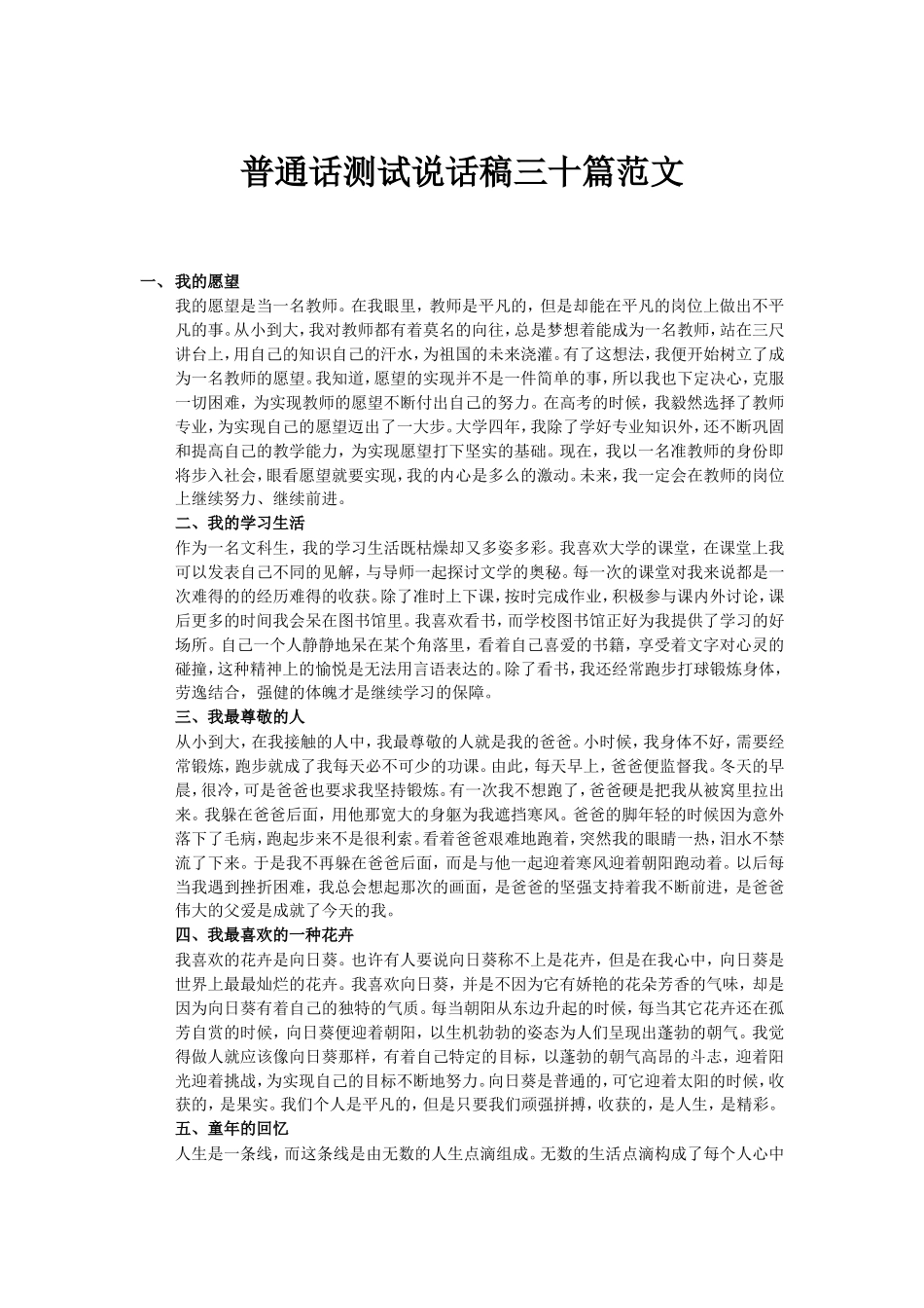 普通话测试说话稿三十篇范文_第1页