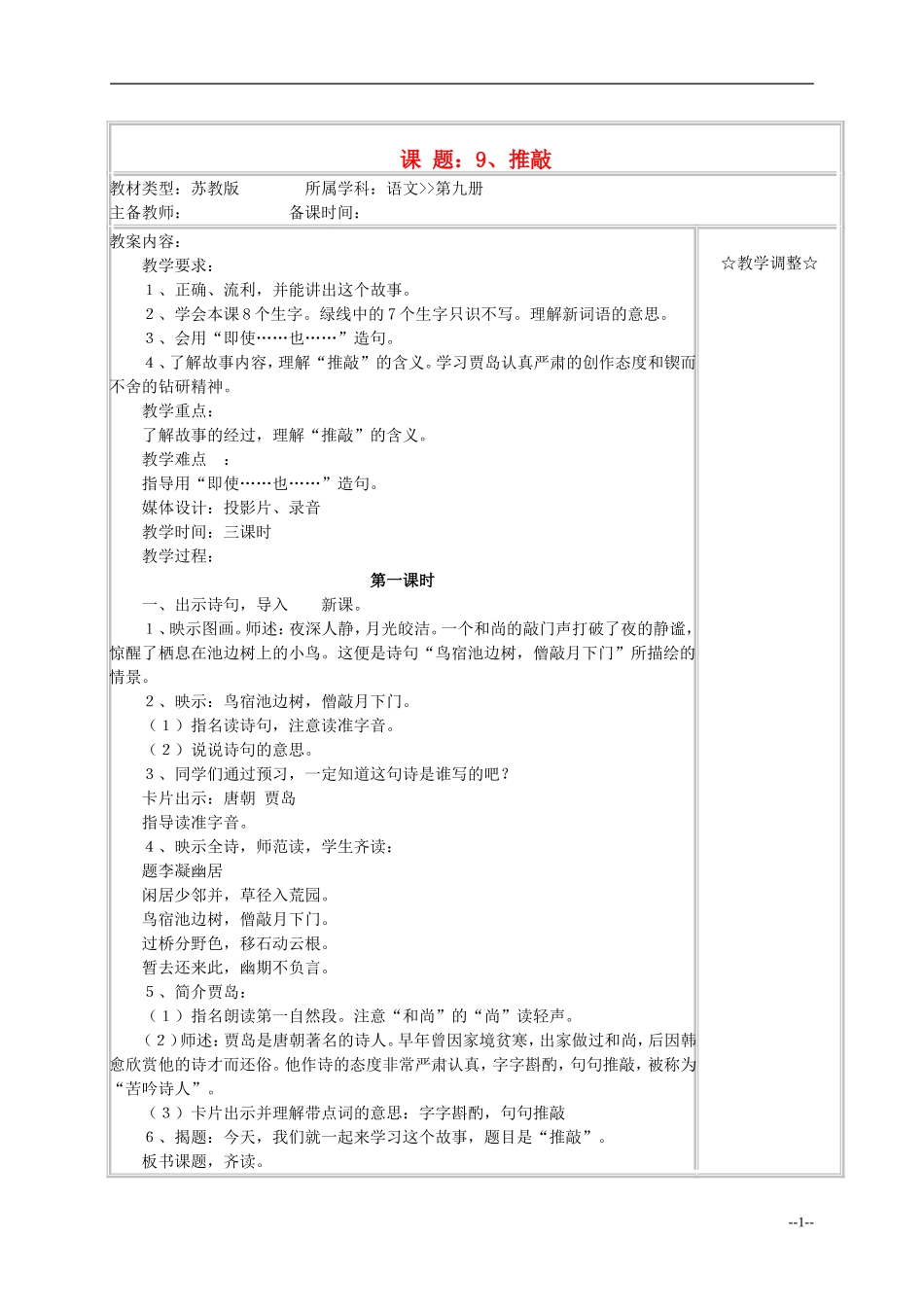 五年级语文《推敲》教案 苏教版_第1页