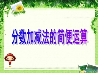 分数加减简便计算